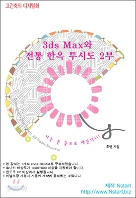 3ds Max와 전통 한옥 투시도 2부