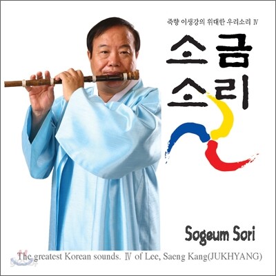 이생강 - 소금소리