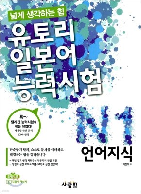 유토리 일본어 능력시험 N1 언어지식