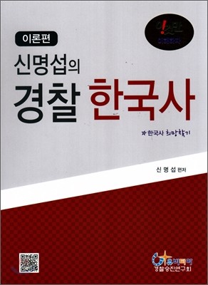 신명섭의 경찰 한국사 이론편