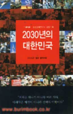 2030년의 대한민국 - 월간조선 2009년 1월호 별책부록
