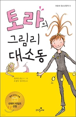 토라의 그림리 대소동