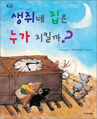 생쥐네 집은 누가 지킬까?