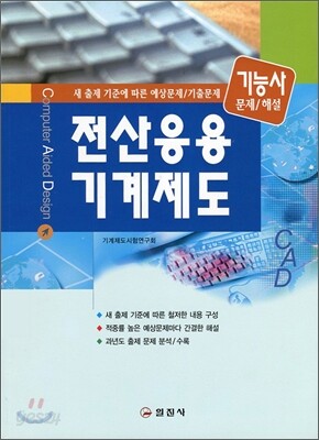 전산응용 기계제도 기능사