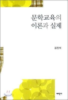 문학교육의 이론과 실제