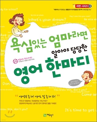 욕심있는 엄마라면 알아야 당당한 영어 한마디