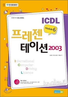 ICDL Module 6 프레젠테이션 2003