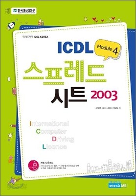 ICDL Module 4 스프레드시트 2003