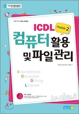 ICDL Module 2 ǻ Ȱ   