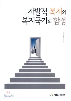 자발적 복지와 복지국가의 함정