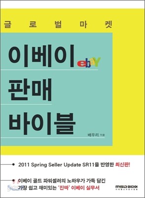 글로벌 마켓 이베이 판매 바이블