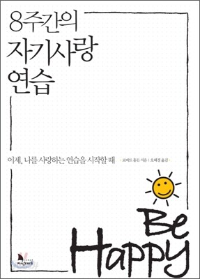 8주간의 자기사랑 연습