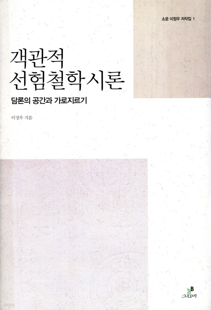 객관적 선험철학 시론