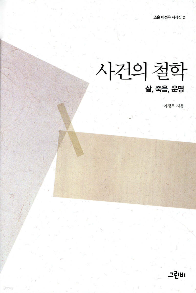 사건의 철학