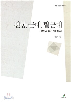 전통 근대 탈근대