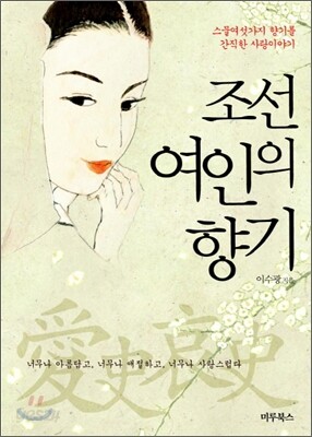 조선 여인의 향기