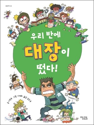 우리 반에 대장이 떴다!