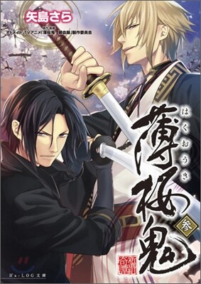 薄櫻鬼(3)