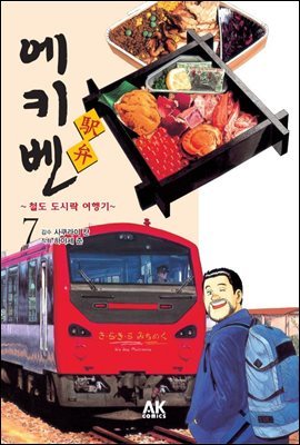 에키벤 ~철도 도시락 여행기~ 7