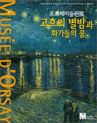 오르세미술관展 고흐의 별밤과 화가들의 꿈