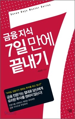 금융 지식 7일 만에 끝내기