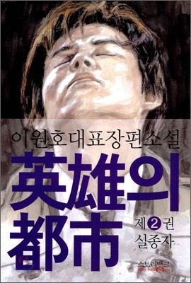 영웅의 도시 2