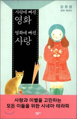 사랑에 빠진 영화 영화에 빠진 사랑