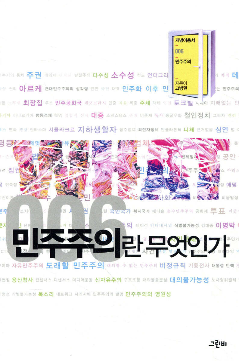 민주주의란 무엇인가