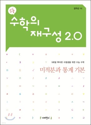 수학의 재구성 2.0 미적분과 통계기본 (2011년)