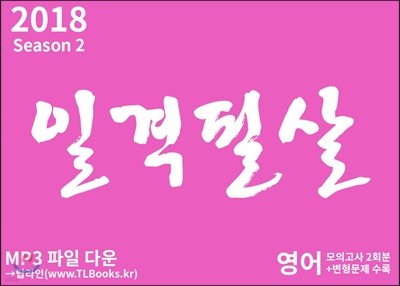 2018 일격필살 영어 시즌 2 (2017년)