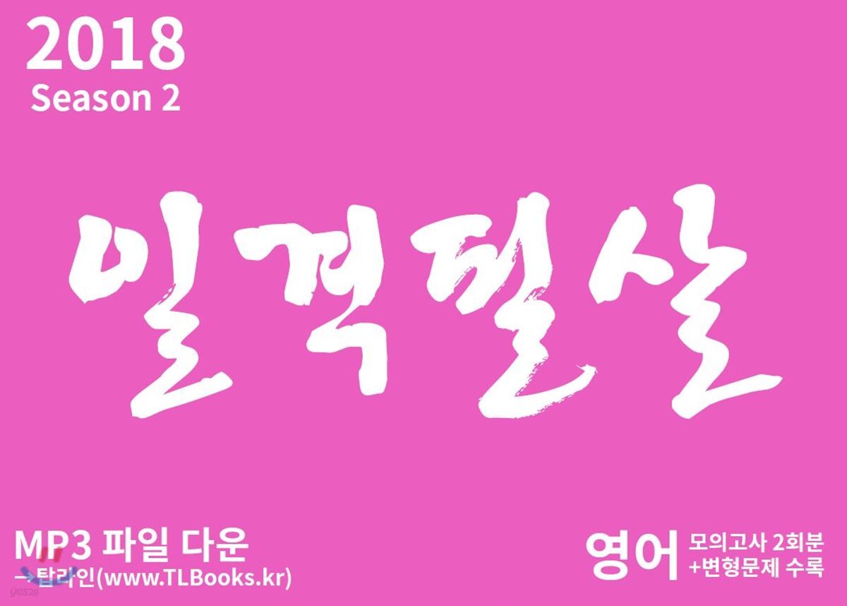 2018 일격필살 영어 시즌 2 (2017년)