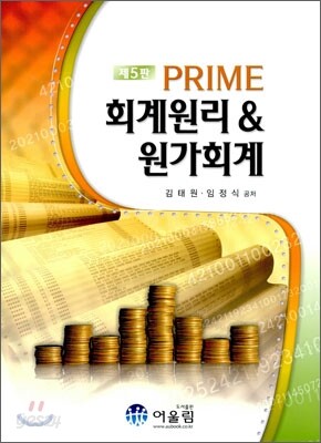 PRIME 회계원리 & 원가회계