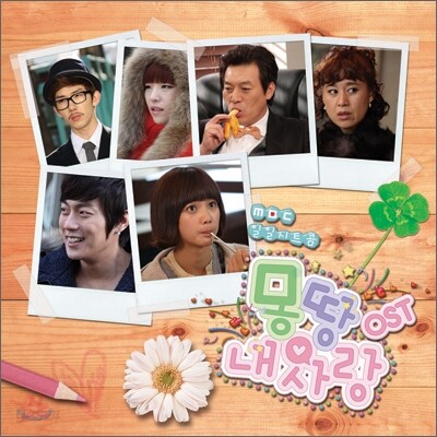 몽땅 내사랑 (MBC 일일시트콤) OST