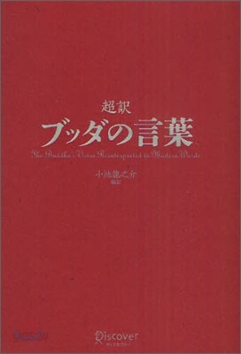 超譯 ブッダの言葉