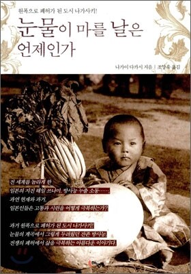 눈물이 마를 날은 언제인가
