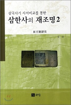 삼한사의 재조명 2