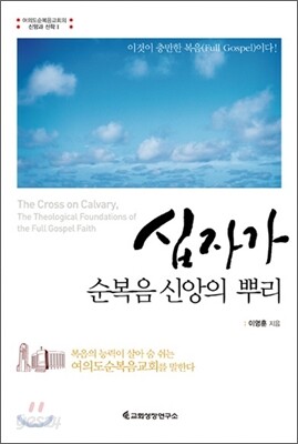 십자가 순복음 신앙의 뿌리