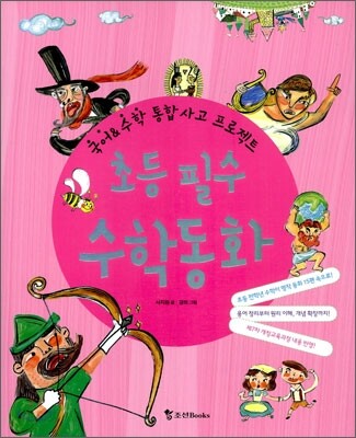 초등 필수 수학 동화