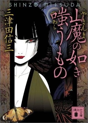 山魔の如き嗤うもの