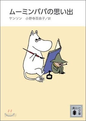 ム-ミンパパの思い出