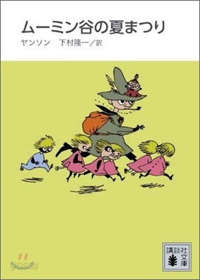 ム-ミン谷の夏まつり