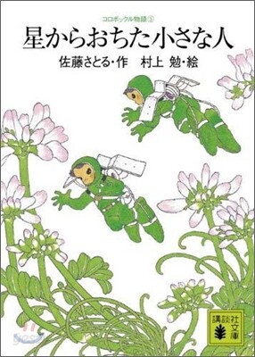 コロボックル物語(3)星からおちた小さな人
