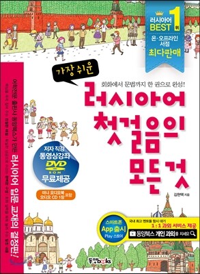 가장 쉬운 러시아어 첫걸음의 모든 것