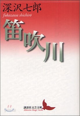 笛吹川