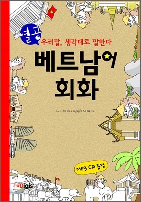 열공! 베트남어 회화