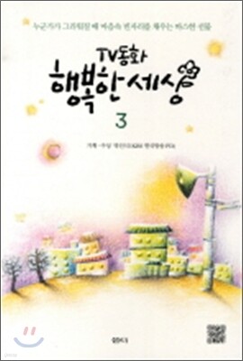 TV동화 행복한 세상 3