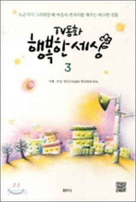 TV동화 행복한 세상 3