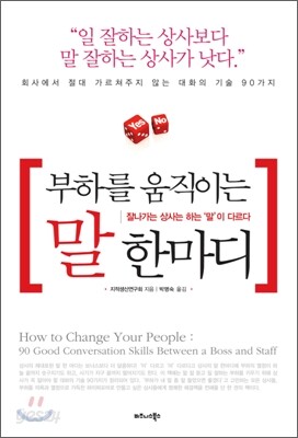 부하를 움직이는 말 한마디
