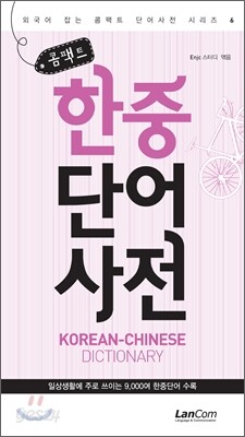 콤팩트 한중단어 사전