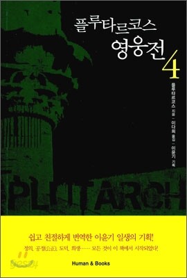 플루타르코스 영웅전 4